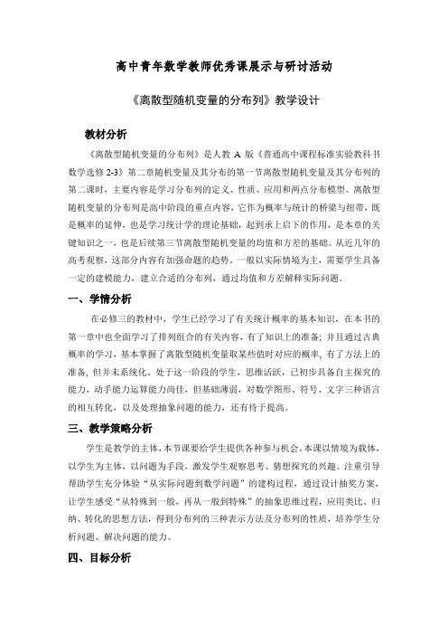 高中数学《离散型随机变量的分布列》公开课优秀教学设计一可编辑