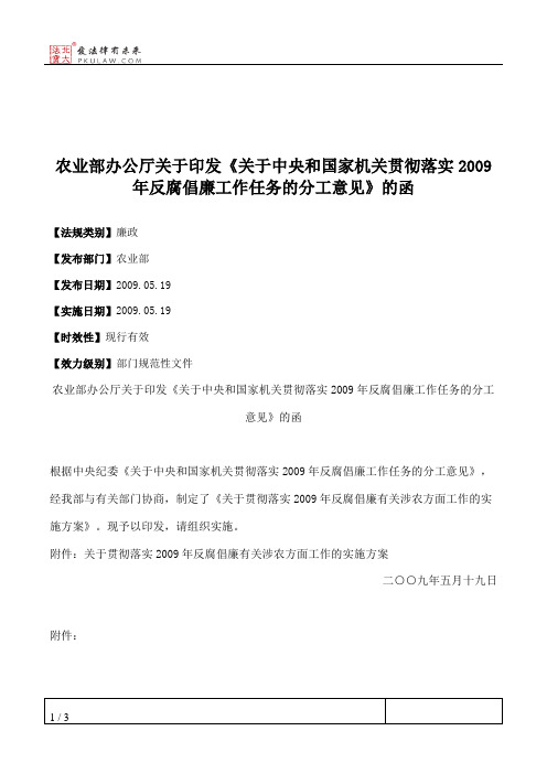 农业部办公厅关于印发《关于中央和国家机关贯彻落实2009年反腐倡