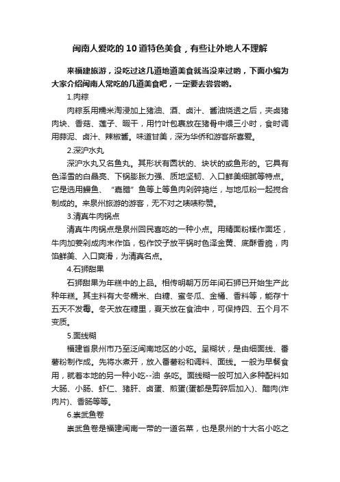 闽南人爱吃的10道特色美食，有些让外地人不理解