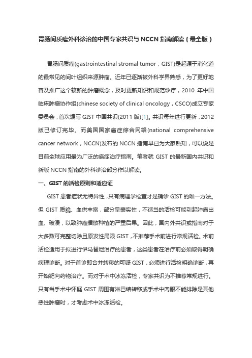 胃肠间质瘤外科诊治的中国专家共识与NCCN指南解读(最全版)