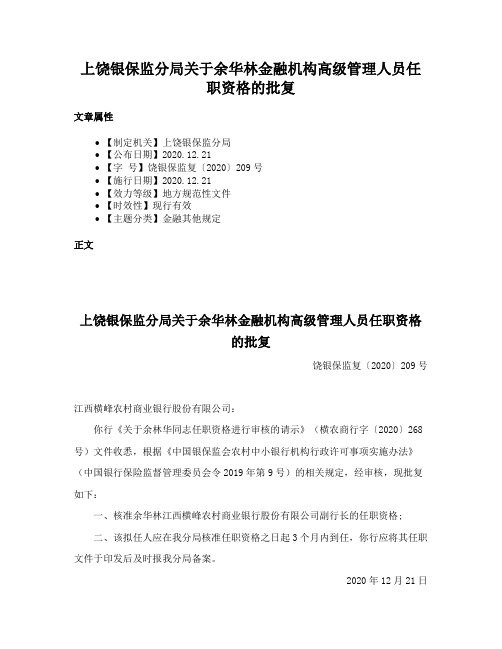 上饶银保监分局关于余华林金融机构高级管理人员任职资格的批复