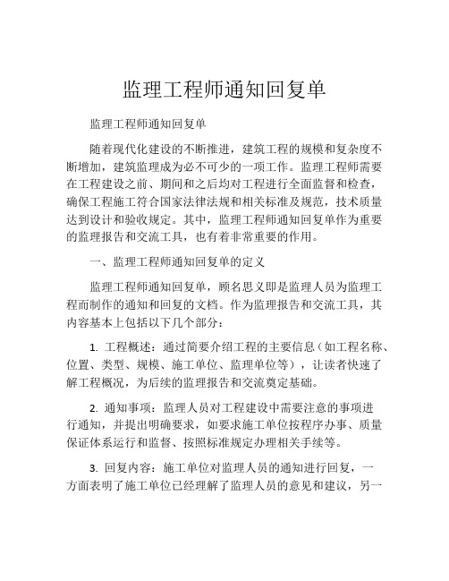 监理工程师通知回复单