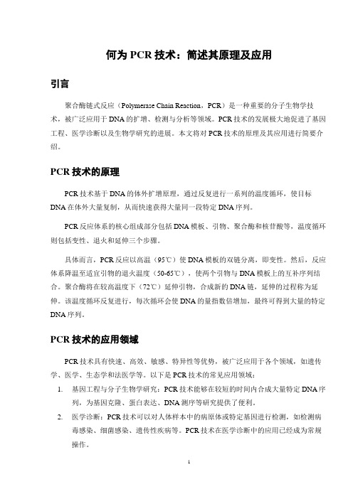 何为PCR技术：简述其原理及应用