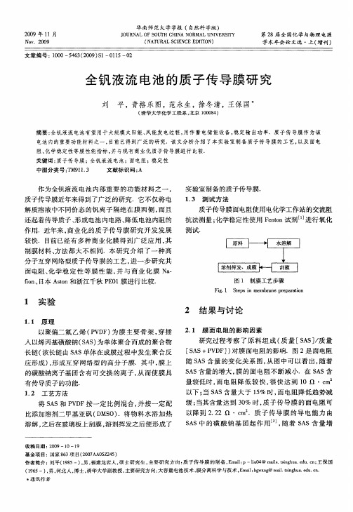 全钒液流电池的质子传导膜研究