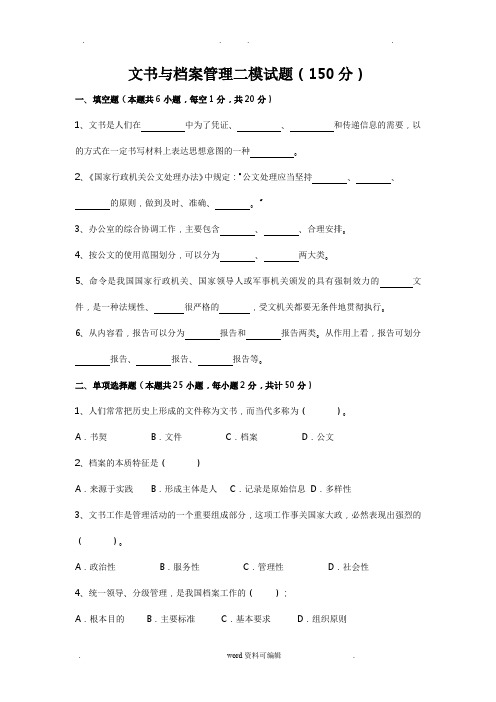 文书与档案管理第二次模拟考试试题