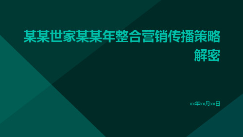 某某世家某某年整合营销传播策略解密