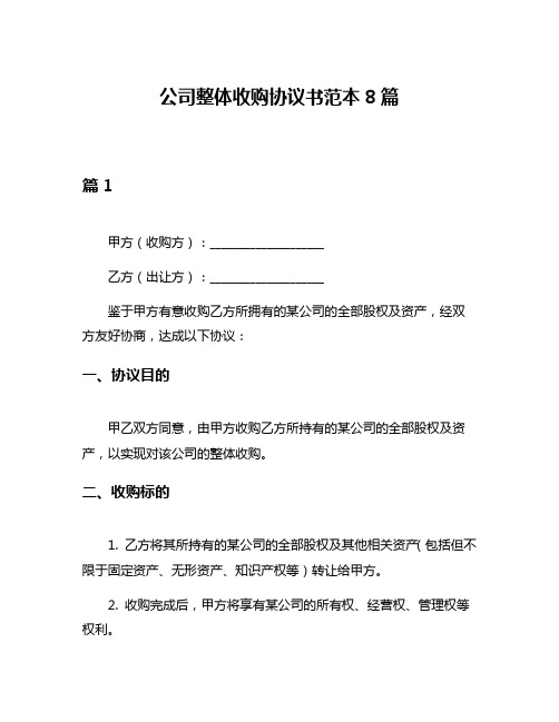 公司整体收购协议书范本8篇