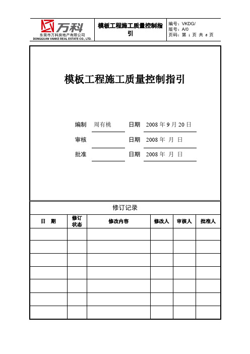 万科集团工程体系——模板工程施工质量控制指引