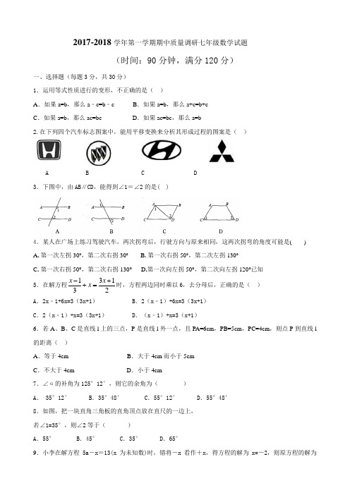 2017-2018年鲁教版五四制七年级上册数学期中试题及答案