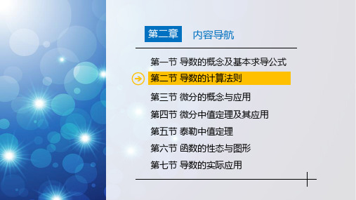 高等数学精品课件2-2导数的计算法则