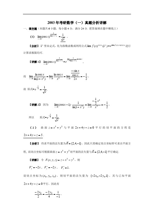 2003年考研数学(一)真题分析详解