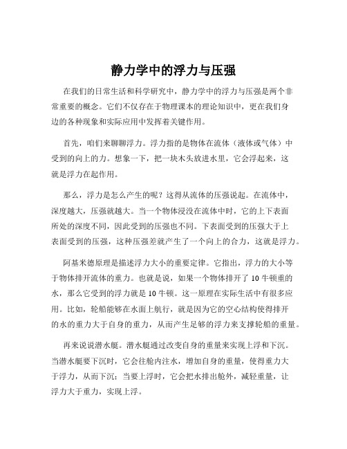 静力学中的浮力与压强