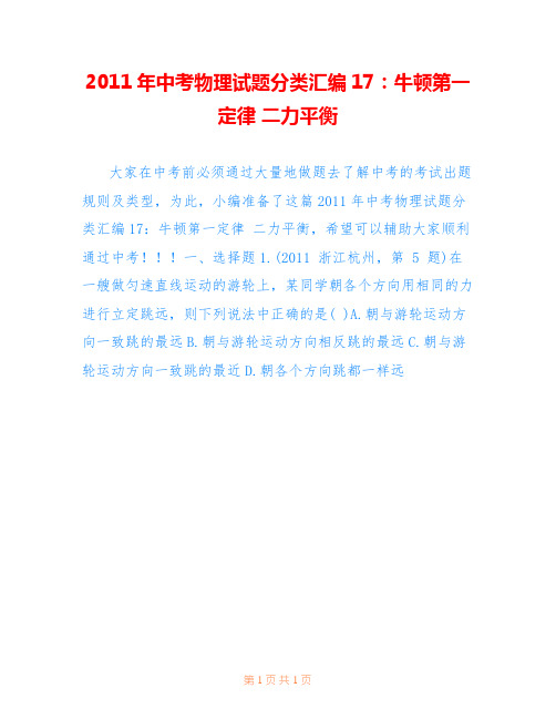 2011年中考物理试题分类汇编17:牛顿第一定律 二力平衡
