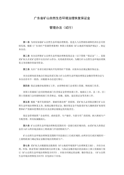 广东省矿山自然生态环境治理恢复保证金