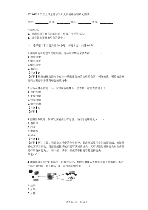 2023-2024学年全国全部华东师大版初中生物单元测试(真题及答案)