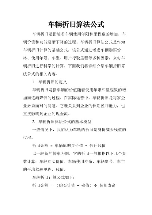 车辆折旧算法公式