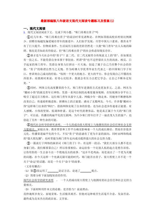 最新部编版八年级语文现代文阅读专题练习及答案(1)