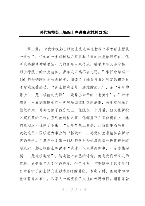 时代楷模彭士禄院士先进事迹材料(3篇)