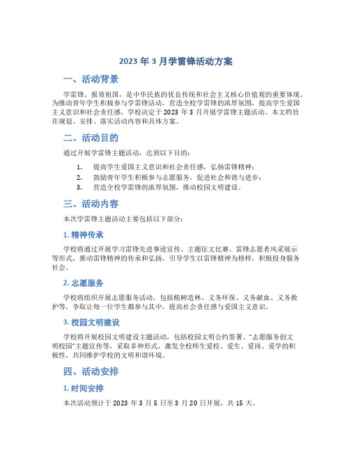 2023年3月学雷锋活动方案