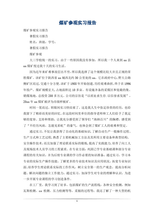 煤矿参观实习报告