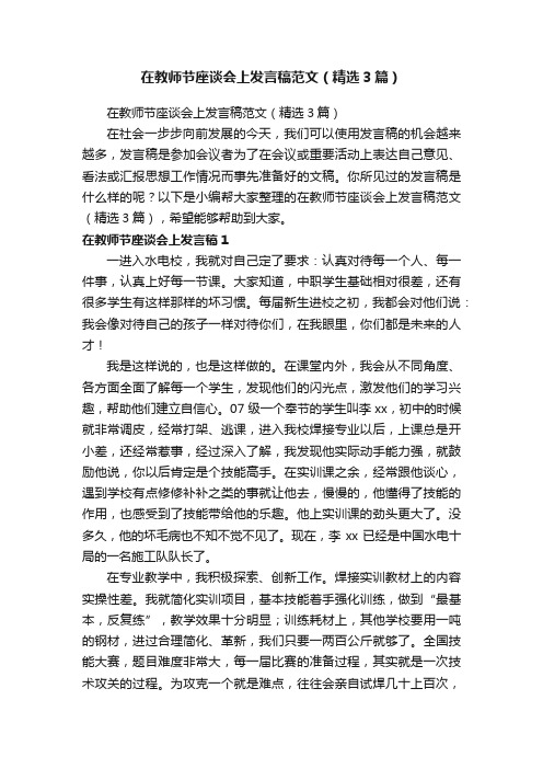 在教师节座谈会上发言稿范文（精选3篇）