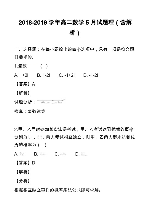 2018-2019学年高二数学5月试题理(含解析)