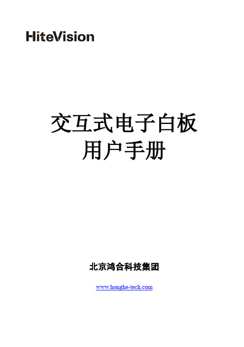 HiteVision 交互式电子白板 使用说明