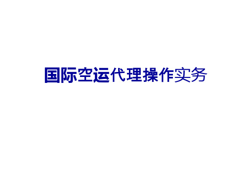 深圳机场航空运输操作实务共22页PPT资料