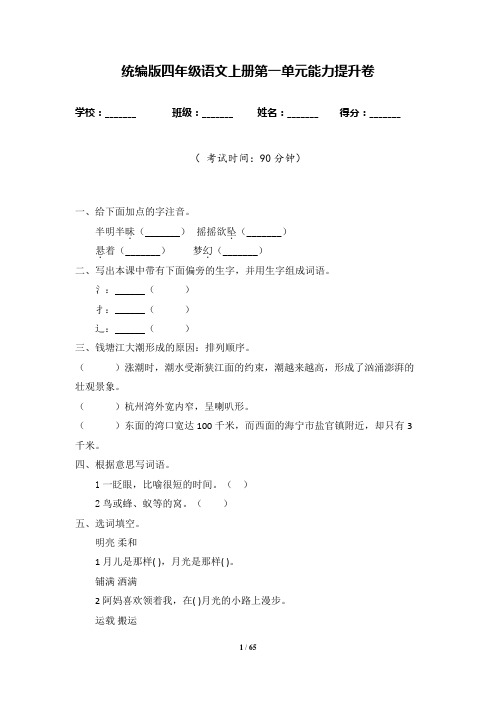 部编版语文小学四年级上册单元能力提升试题含答案(全册)