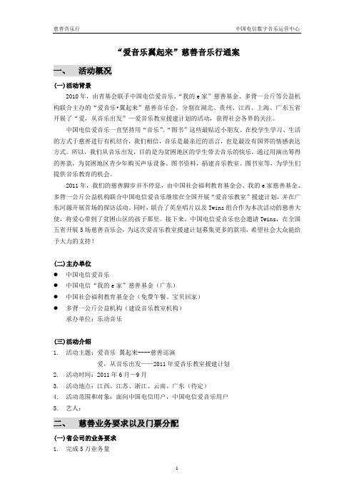 慈善音乐巡演通案(总)