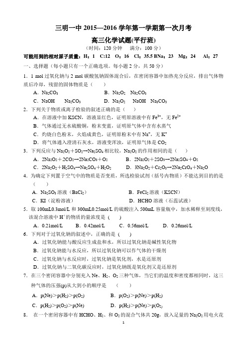 2016届福建省三明一中高三上学期第一次月考 (平行班)化学