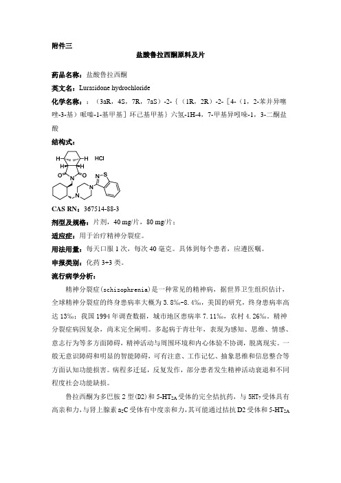 鲁拉西酮原料及片