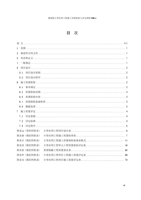 最新版小型水利工程施工质量检验与评定规程DB34