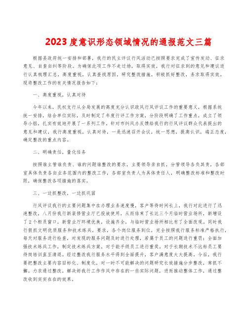 2023度意识形态领域情况的通报范文三篇