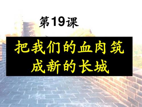 19课_把我们的血肉筑成新的长城