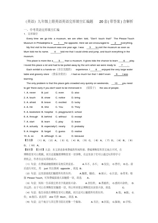 (英语)九年级上册英语英语完形填空汇编题20套(带答案)含解析