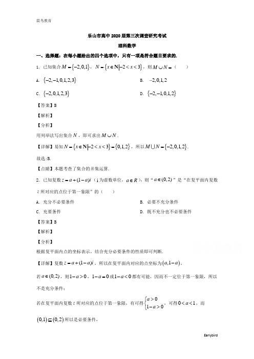 四川省乐山市2020届高三第三次调查研究考试数学(理)试题 含解析