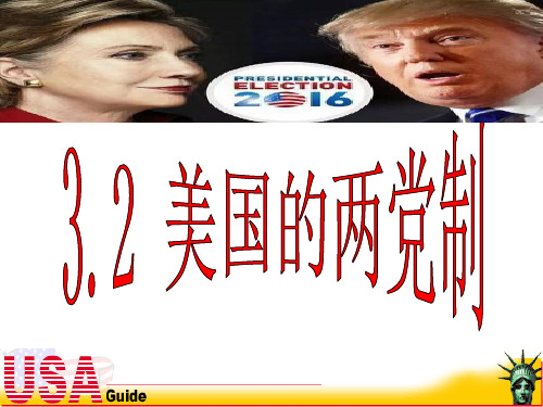 3-2美国的两党制(2016年大选最新资料)