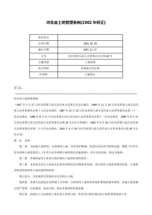 河北省土地管理条例(2002年修正)-河北省第九届人大常委会公告第65号