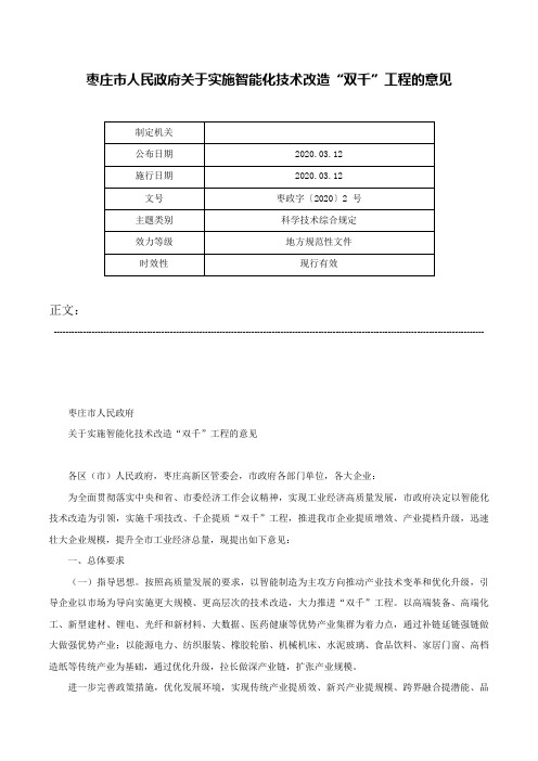 枣庄市人民政府关于实施智能化技术改造“双千”工程的意见-枣政字〔2020〕2 号