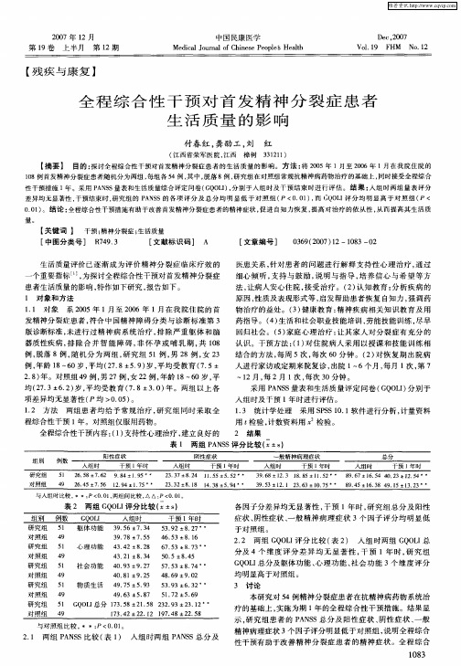 全程综合性干预对首发精神分裂症患者生活质量的影响