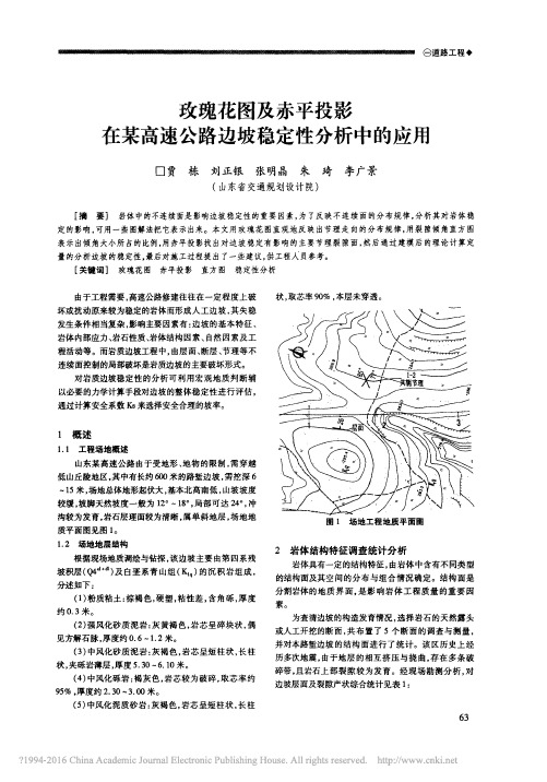 玫瑰花图及赤平投影在某高速公路边坡稳定性分析中的应用_贾栋