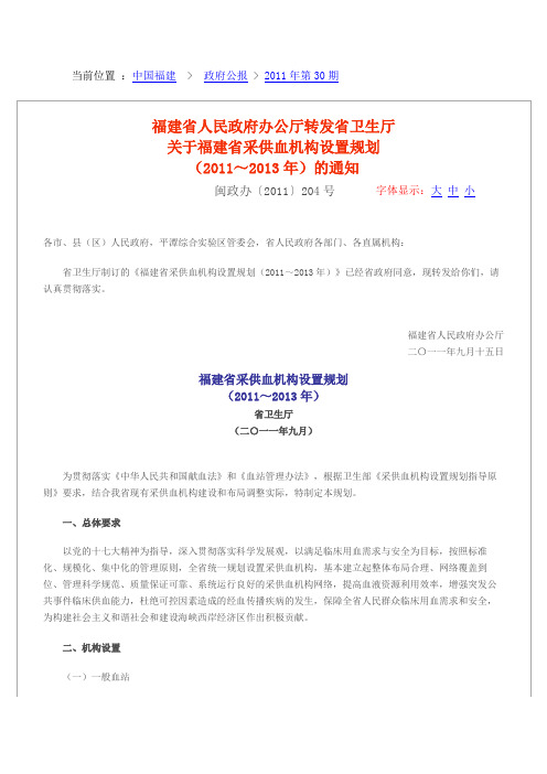 福建省人民政府办公厅转发省卫生厅关于福建省采供血机构设置规划(2011～2013年)的通知