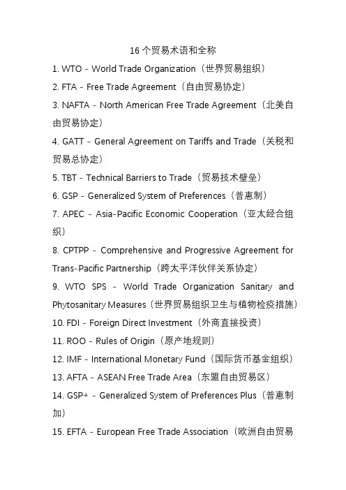 16个贸易术语和全称