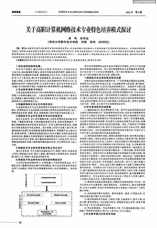 关于高职计算机网络技术专业特色培养模式探讨