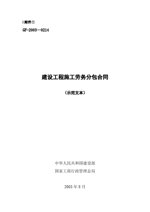 GF-2003-0214建设工程施工劳务分包合同