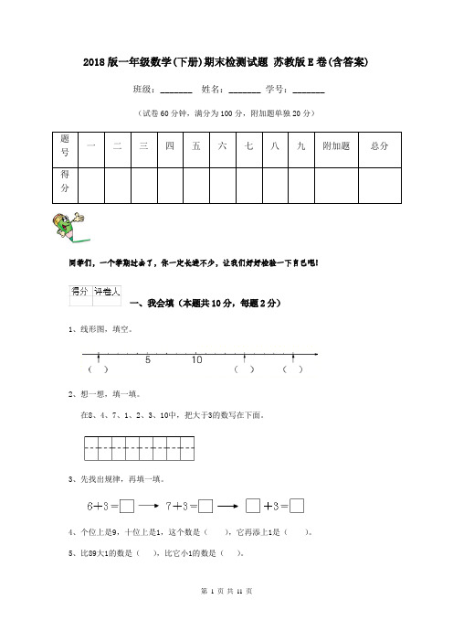 2018版一年级数学(下册)期末检测试题 苏教版E卷(含答案)
