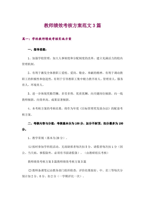 教师绩效考核方案范文3篇