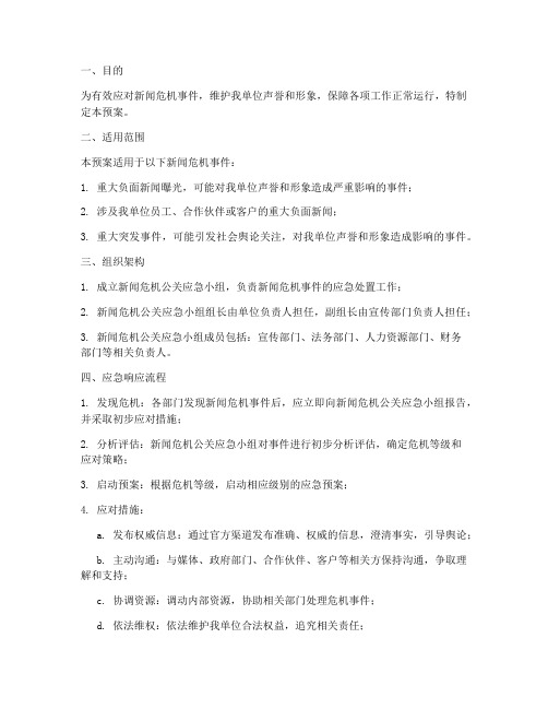 新闻危机公关突发应急预案