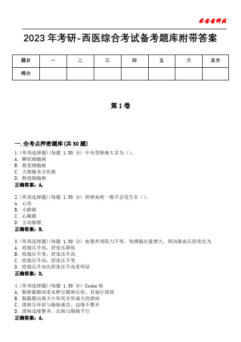 2023年考研-西医综合考试备考题库附后附答案